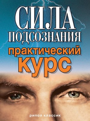 cover image of Сила подсознания. Практический курс